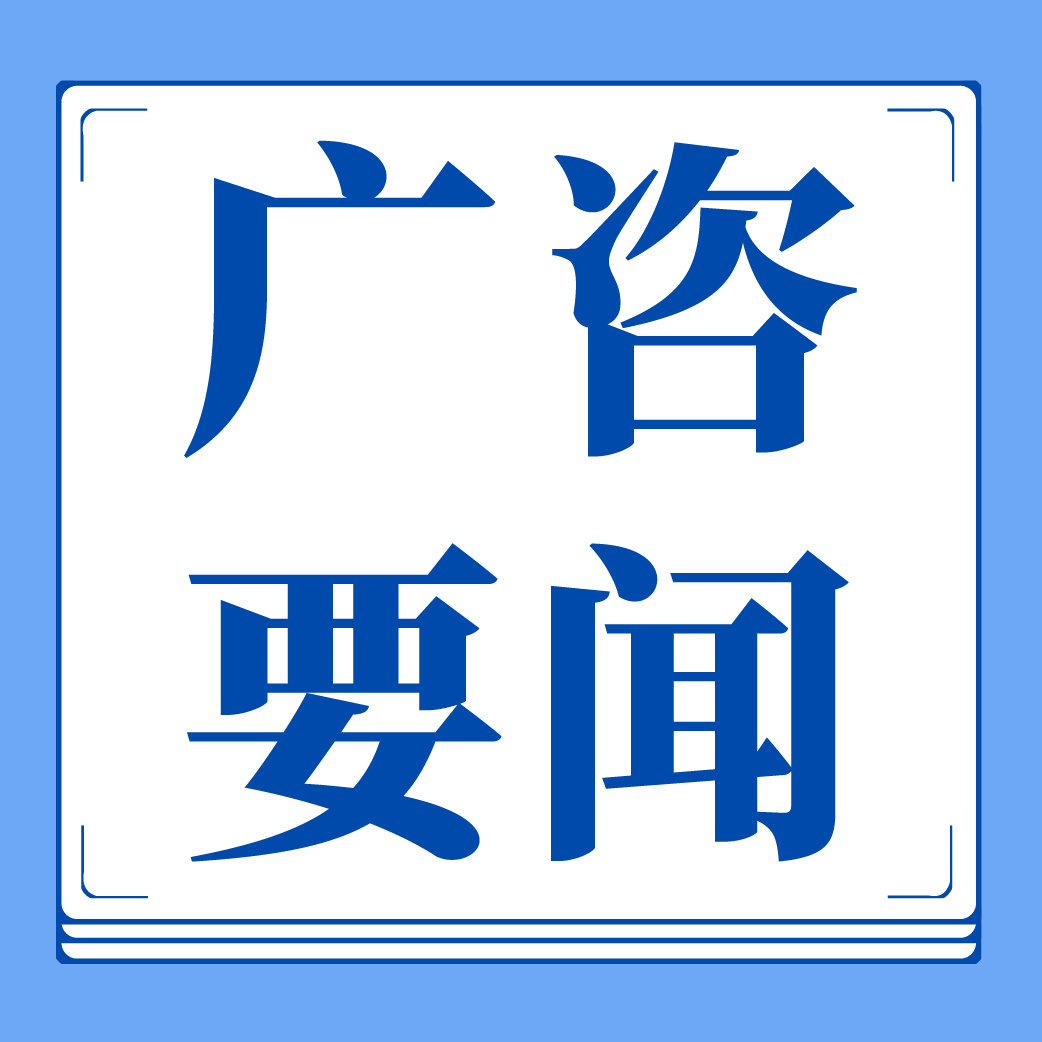 廣咨國際受湛江市發展和改革局委托開展全市政策性資金項目謀劃申報培訓